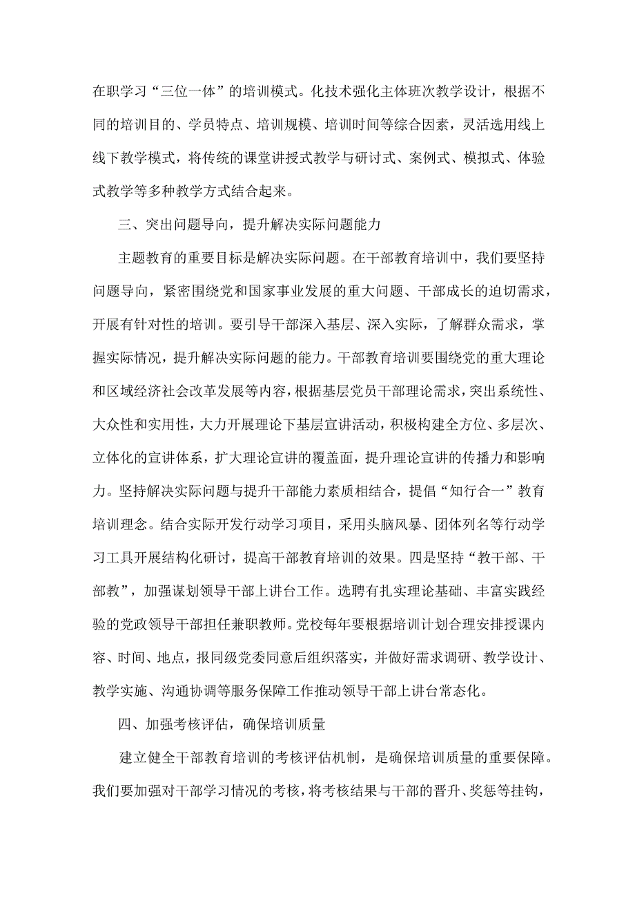 2023年第二批主题教育专题党课讲稿：以主题教育的走深走实推动干部教育培训提质增效与主题教育专题党课讲稿：用以学促干的良好成效书写高质量.docx_第3页