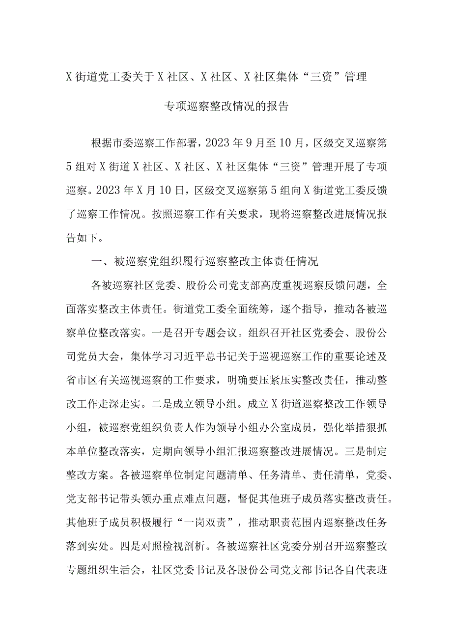 X街道党工委关于X社区、X社区、X社区集体“三资”管理专项巡察整改情况的报告.docx_第1页