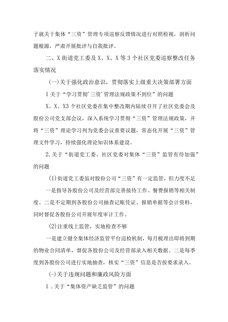 X街道党工委关于X社区、X社区、X社区集体“三资”管理专项巡察整改情况的报告.docx_第2页