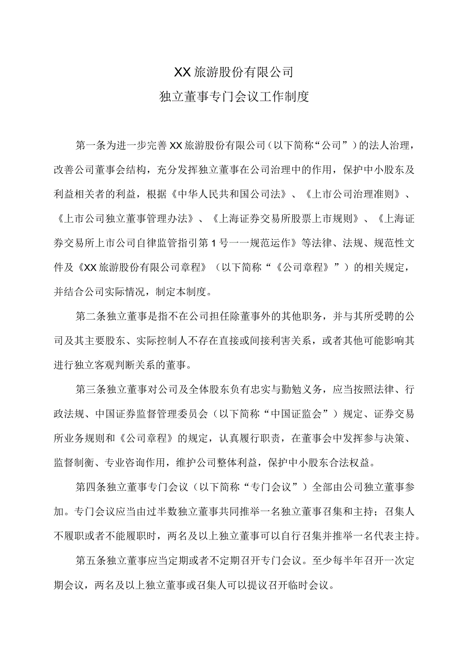 XX旅游股份有限公司独立董事专门会议工作制度（2023年x月修订）.docx_第1页