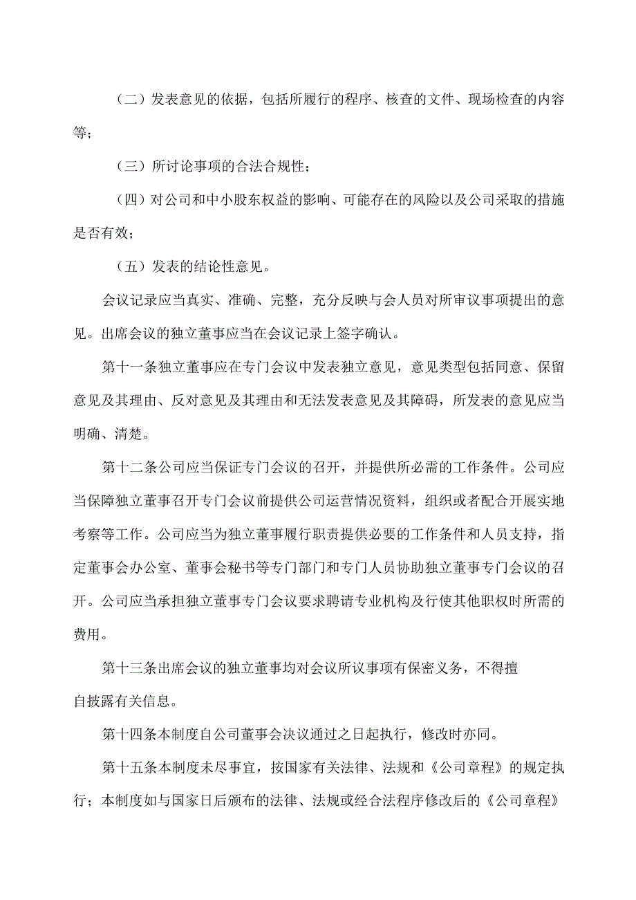 XX旅游股份有限公司独立董事专门会议工作制度（2023年x月修订）.docx_第3页