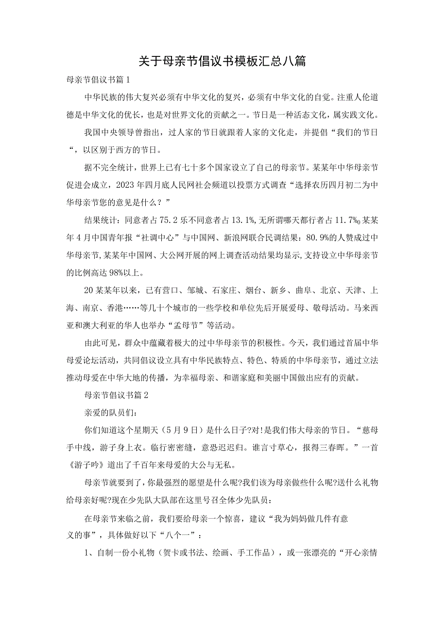 关于母亲节倡议书模板汇总八篇.docx_第1页