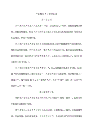 产业领军人才管理制度.docx