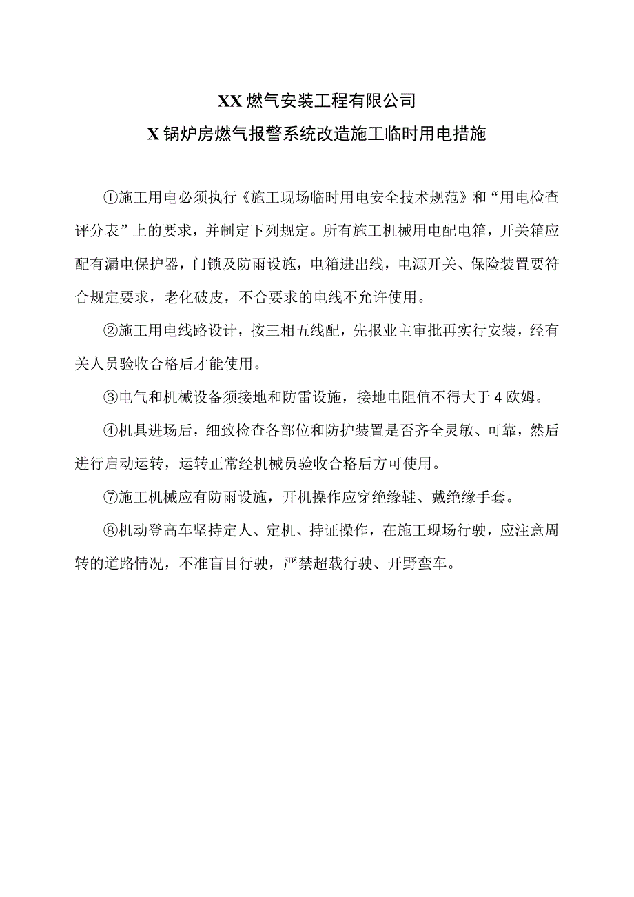 XX燃气安装工程有限公司X锅炉房燃气报警系统改造施工临时用电措施（2023年）.docx_第1页