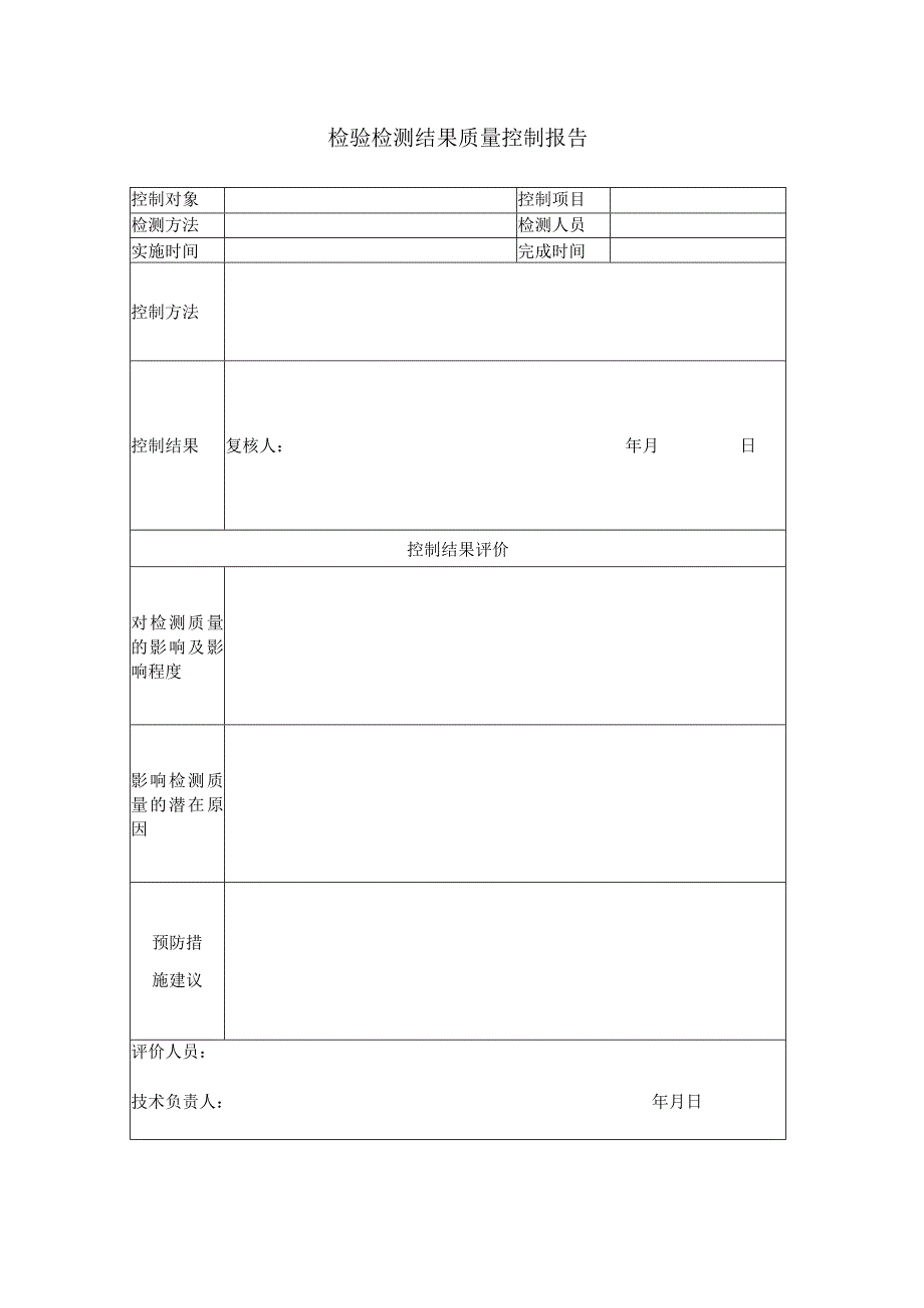 2023年评审准则版机动车检验机构质量记录(1).docx_第2页