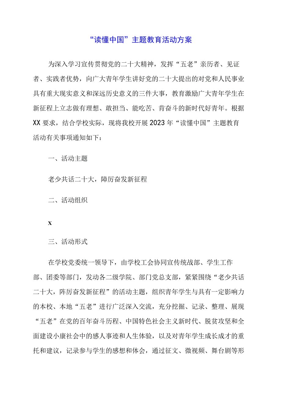 2023年“读懂中国”主题教育活动方案.docx_第1页