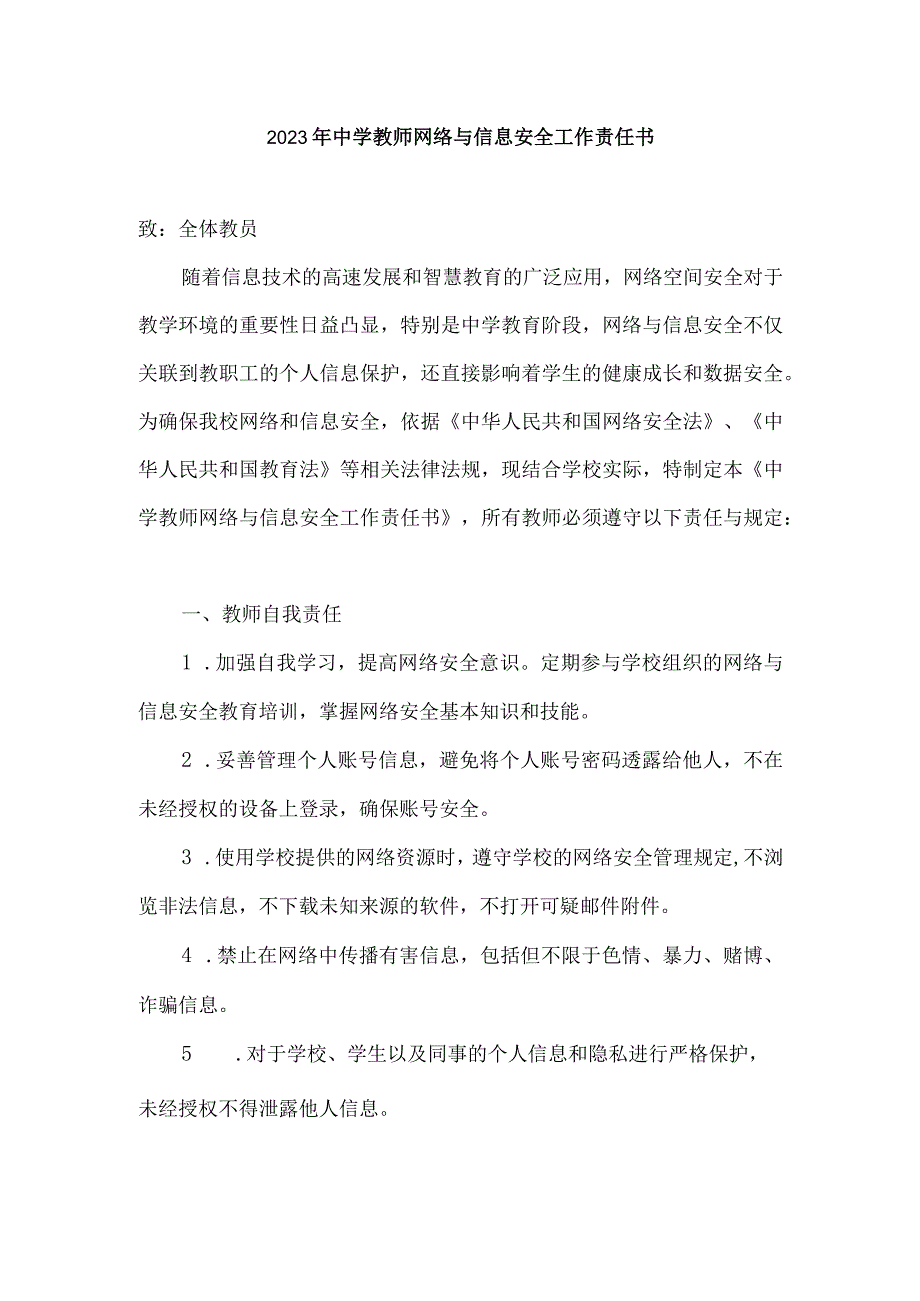 2023年中学教师网络与信息安全工作责任书.docx_第1页