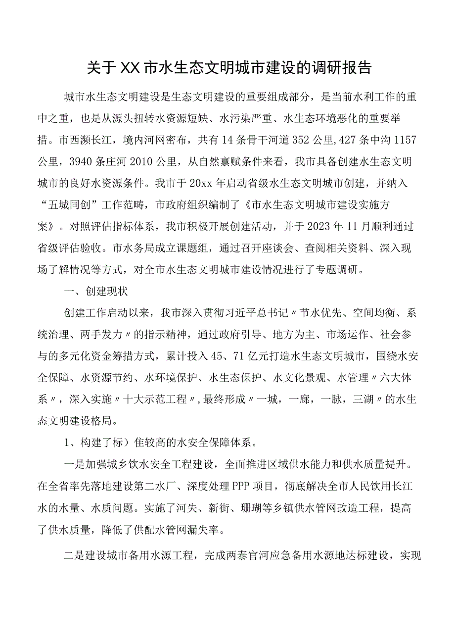 关于XX市水生态文明城市建设的调研报告.docx_第1页