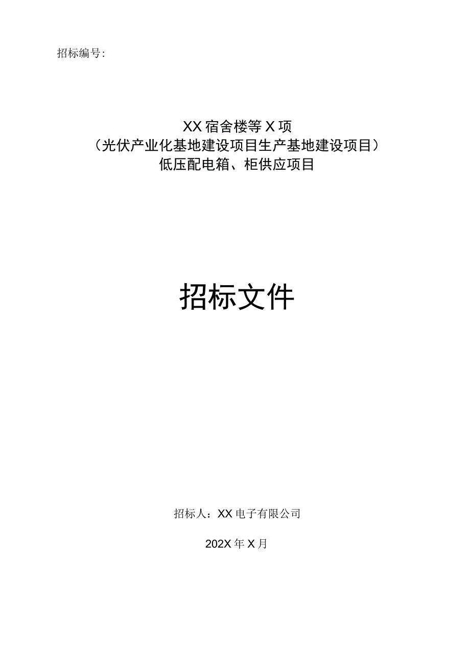 XX宿舍楼等X项（光伏产业化基地建…、柜供应项目招标文件（2023年）.docx_第1页