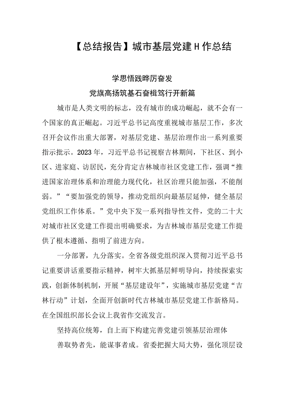 【总结报告】城市基层党建工作总结.docx_第1页