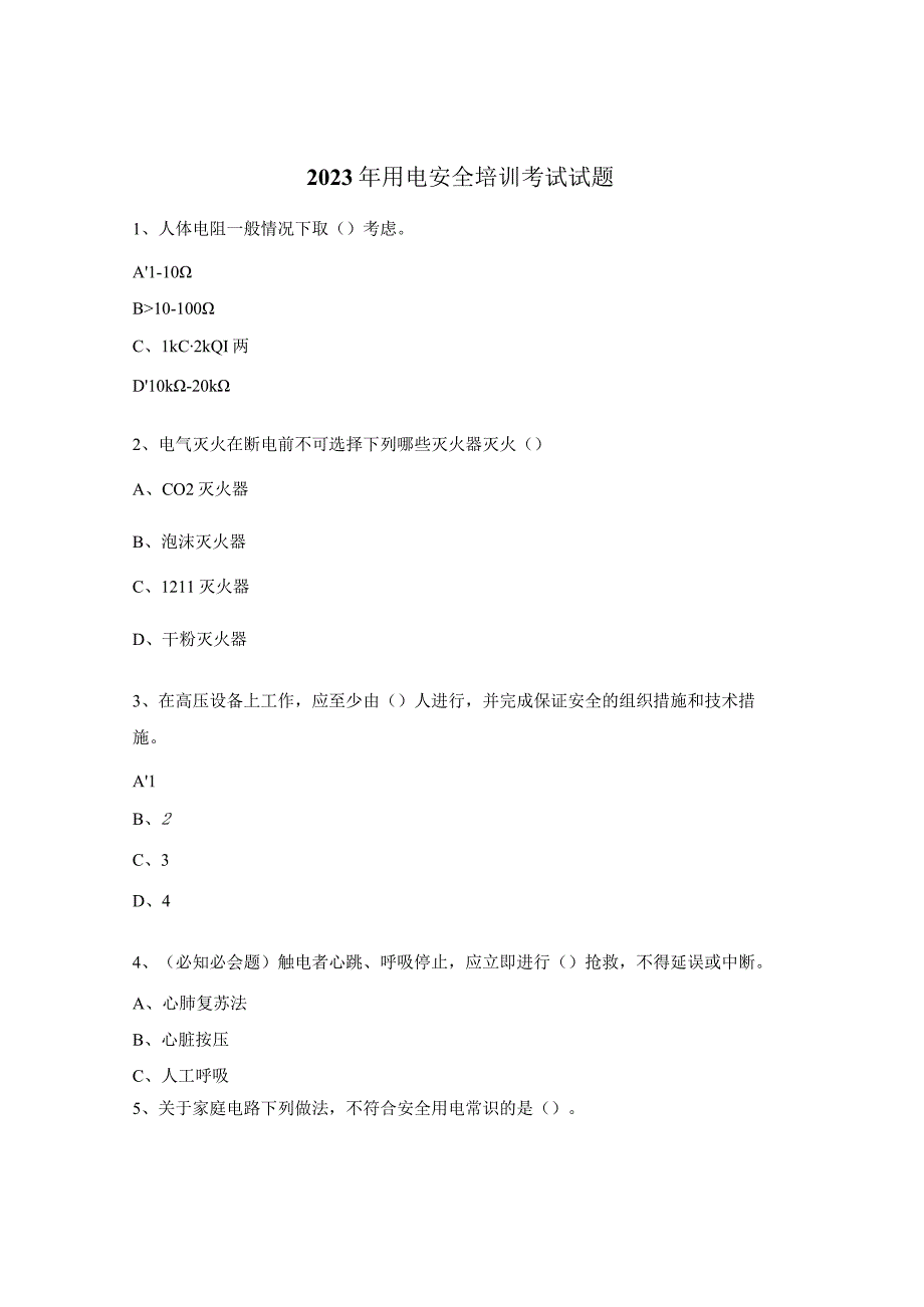 2023年用电安全培训考试试题 (1).docx_第1页