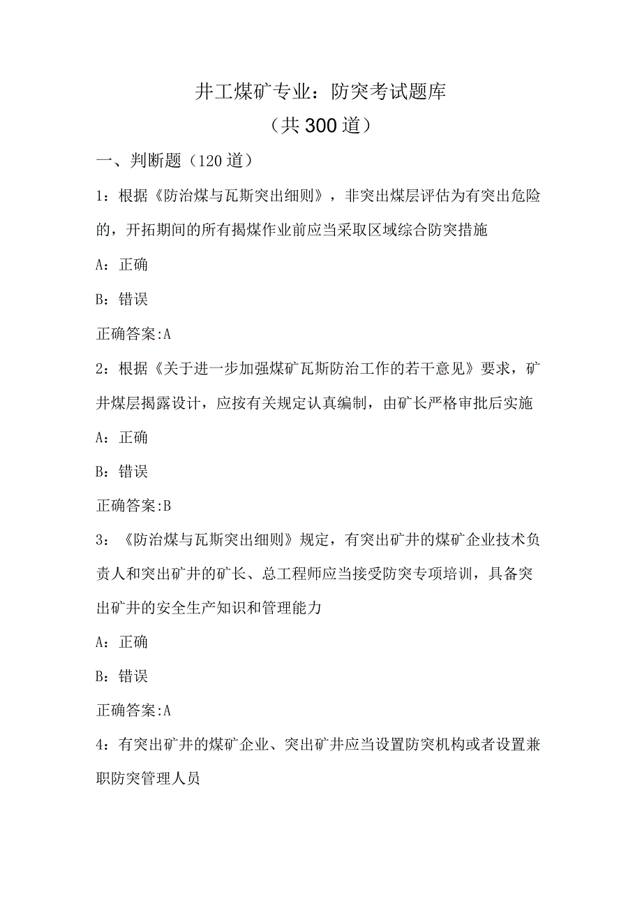 井工煤矿专业：防突考试题库.docx_第1页