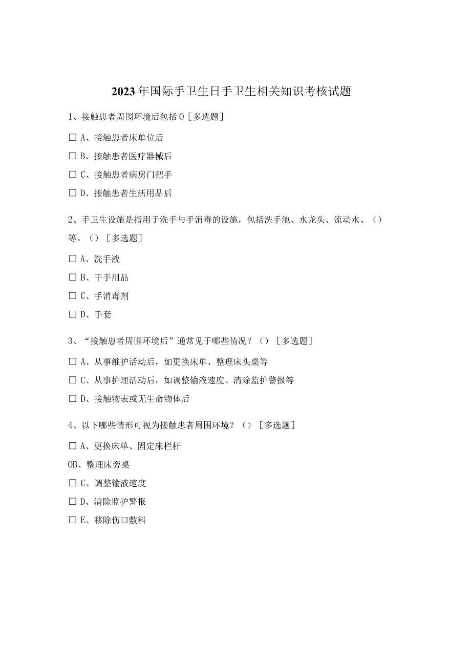 2023年国际手卫生日手卫生相关知识考核试题.docx_第1页