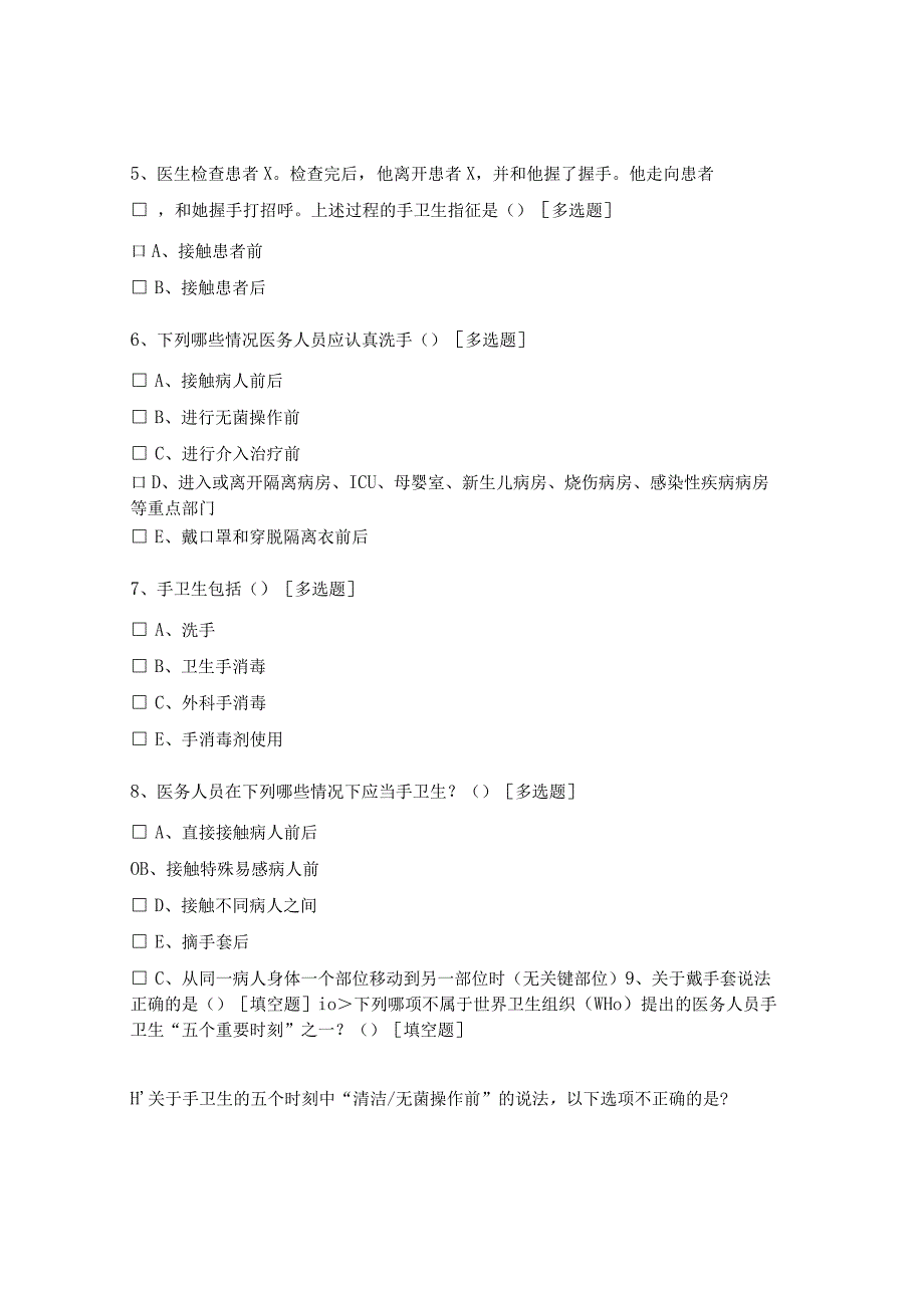 2023年国际手卫生日手卫生相关知识考核试题.docx_第2页