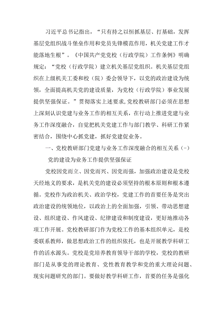 关于党校党建与业务工作深度融合情况的调研报告.docx_第1页