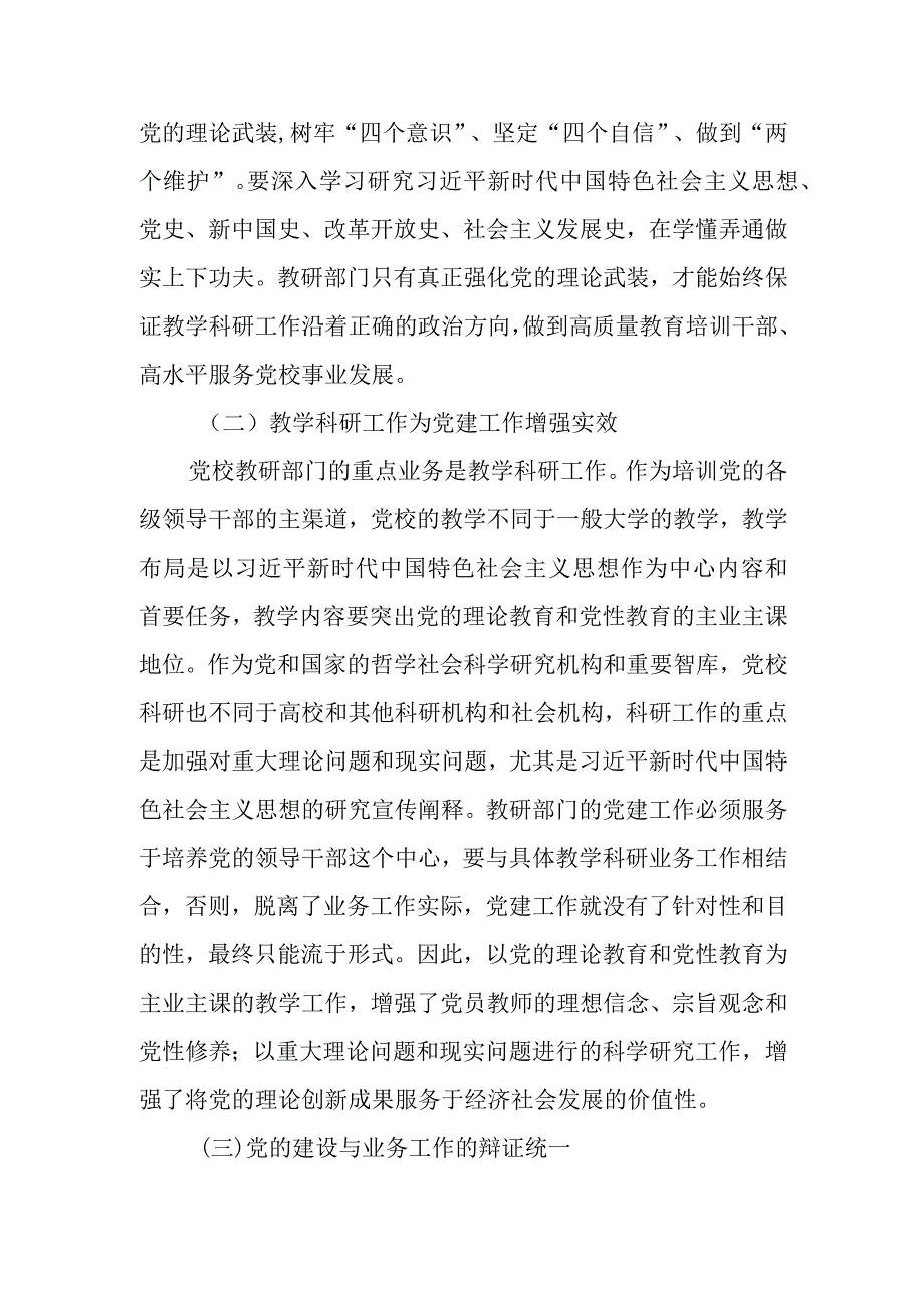 关于党校党建与业务工作深度融合情况的调研报告.docx_第2页