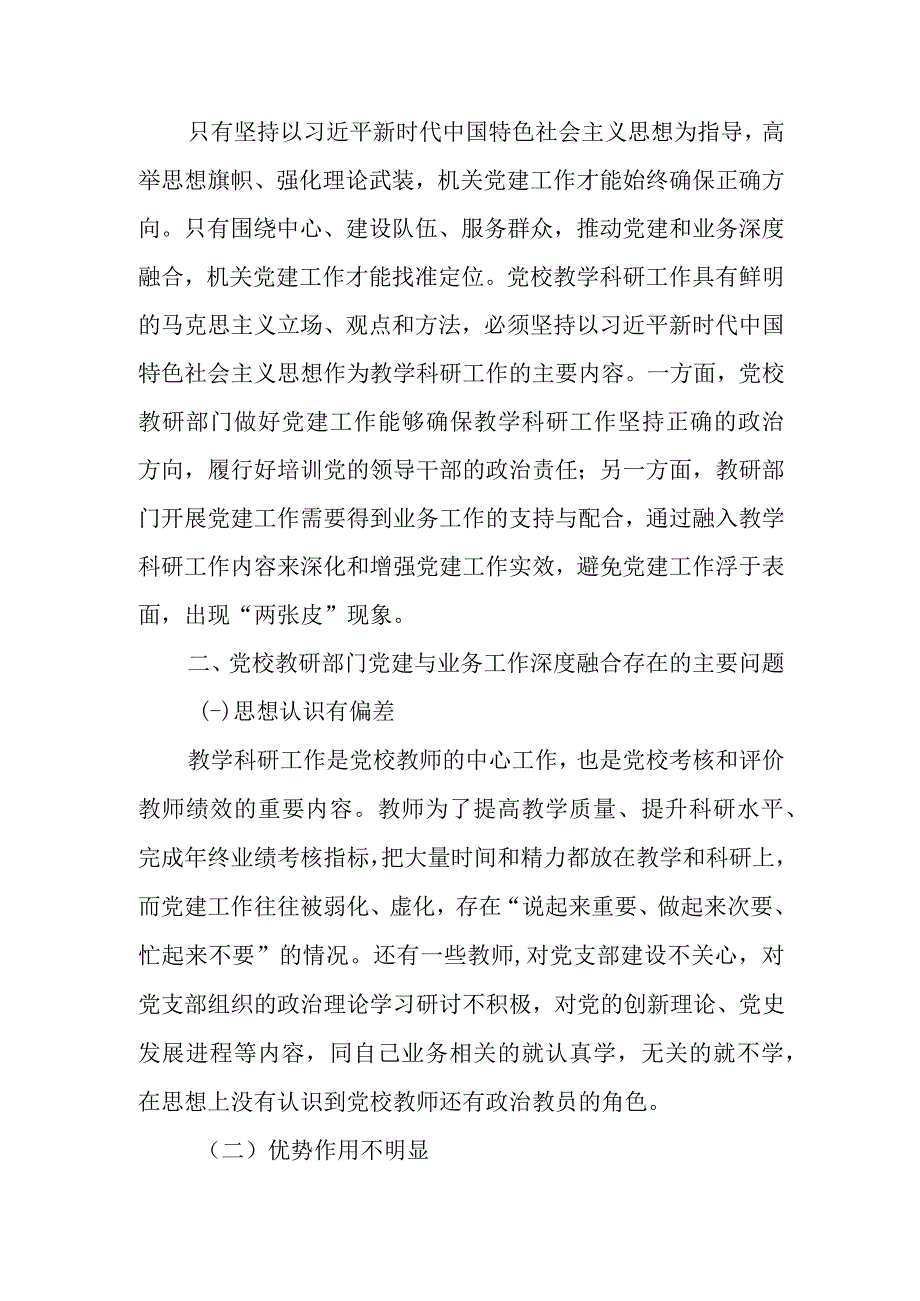 关于党校党建与业务工作深度融合情况的调研报告.docx_第3页