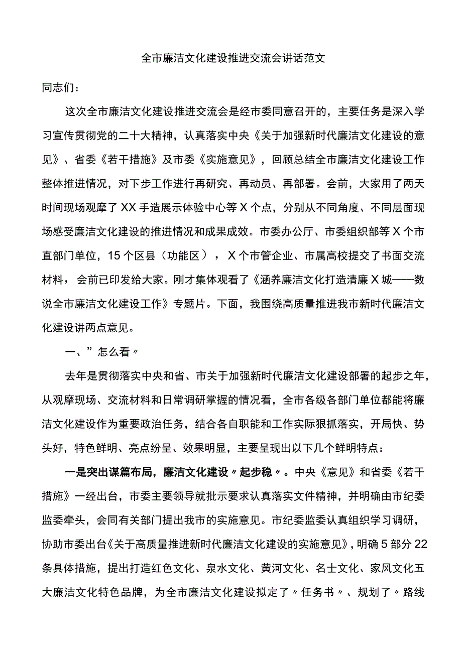 全市廉洁文化建设推进交流会议讲话.docx_第1页