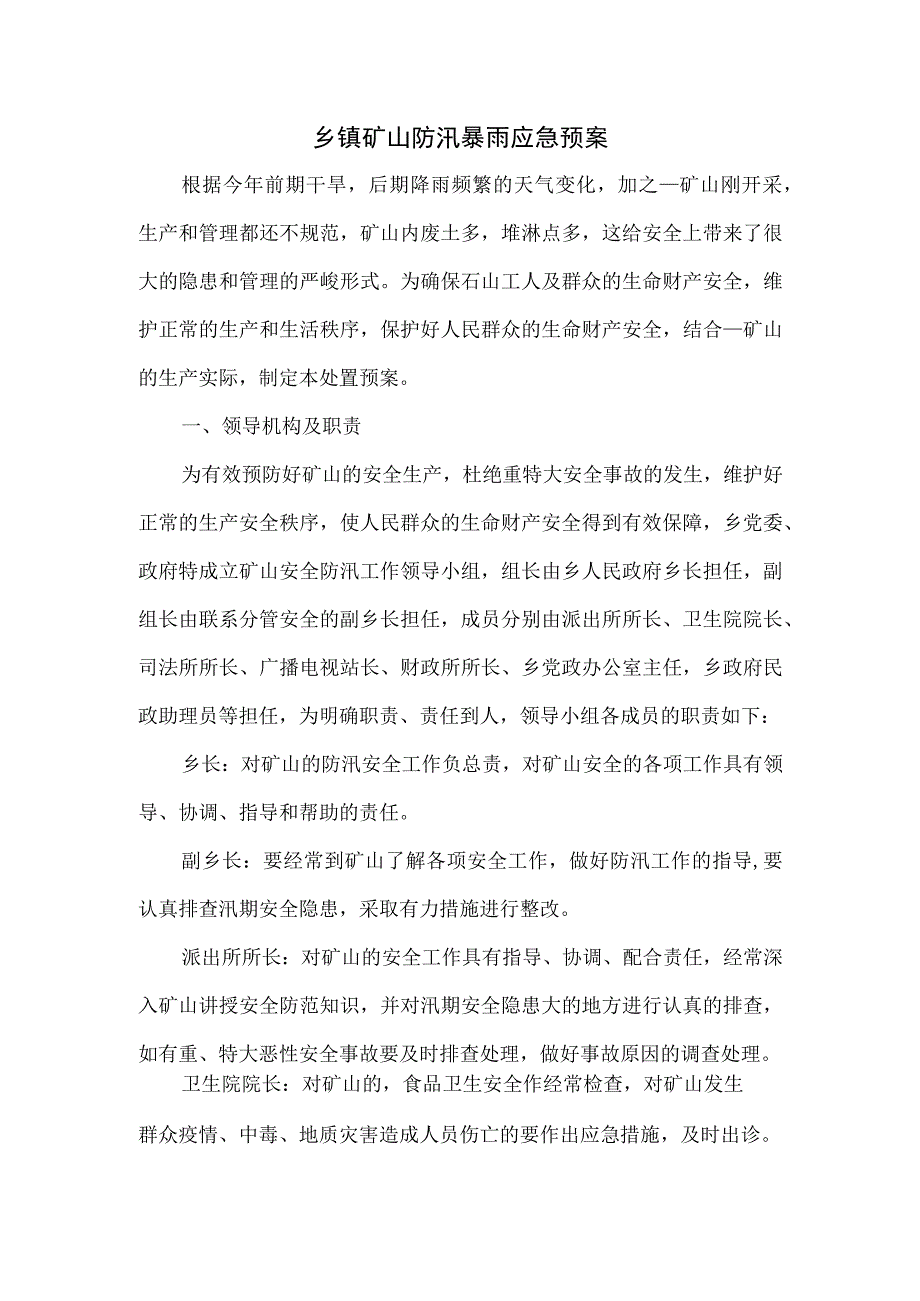 乡镇矿山防汛暴雨应急预案.docx_第1页