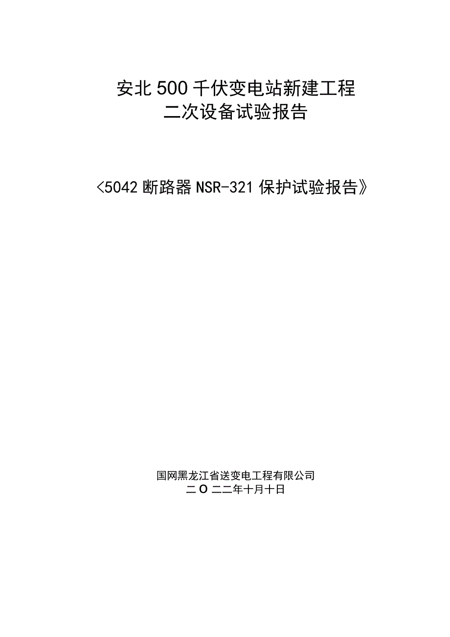 5042断路器NSR-321保护报告.docx_第1页