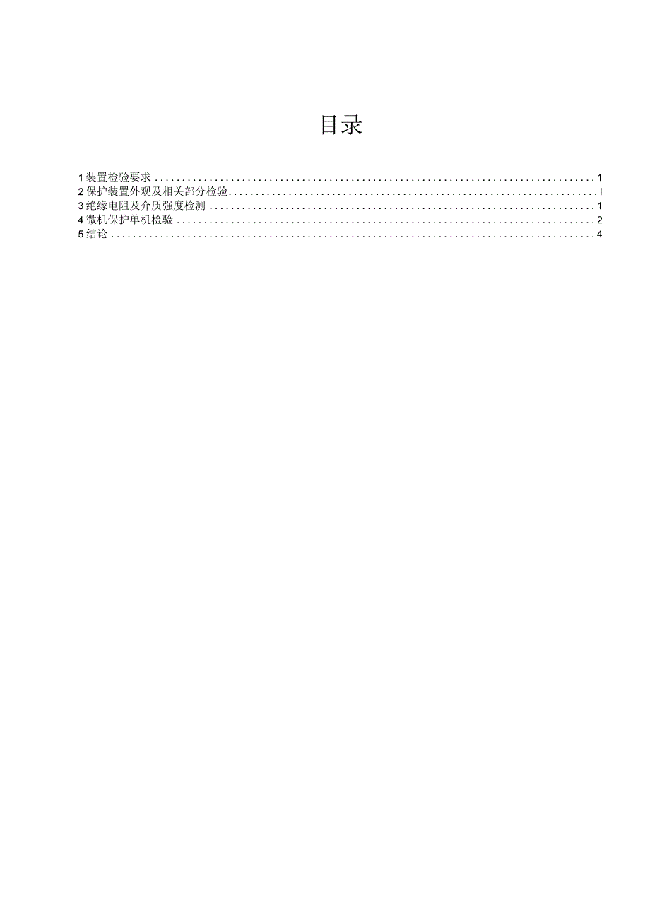 5042断路器NSR-321保护报告.docx_第2页