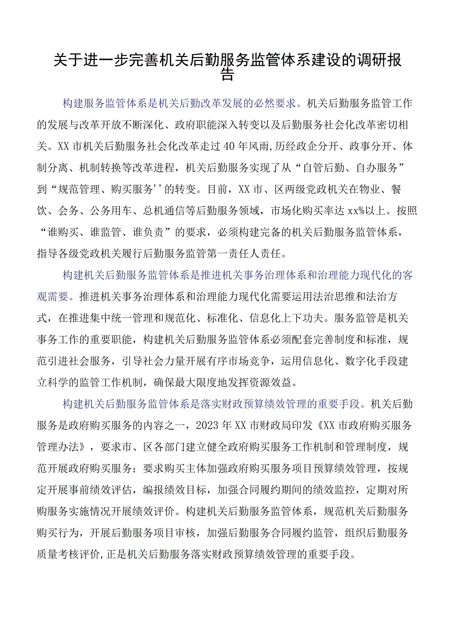 关于进一步完善机关后勤服务监管体系建设的调研报告.docx_第1页