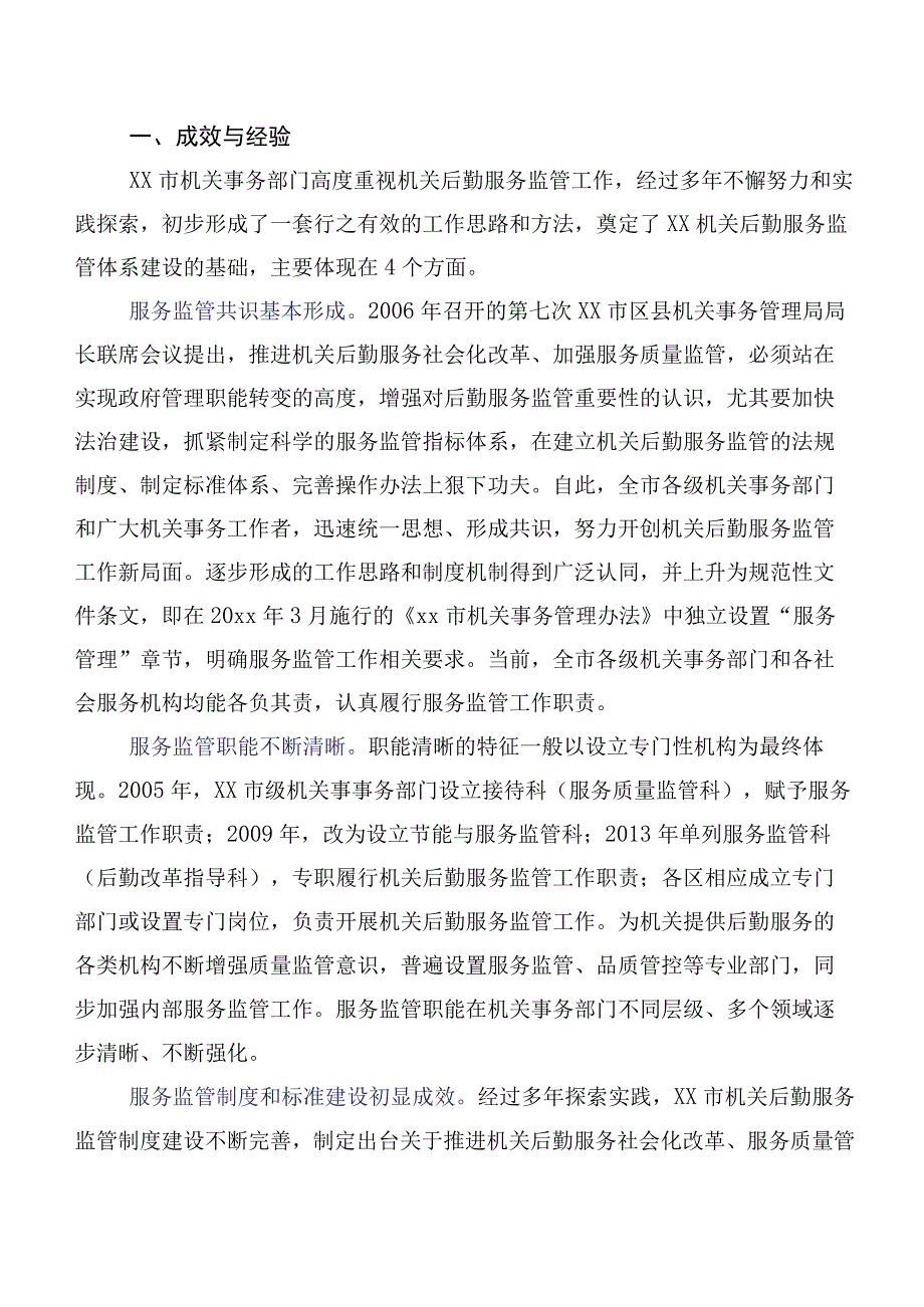 关于进一步完善机关后勤服务监管体系建设的调研报告.docx_第2页