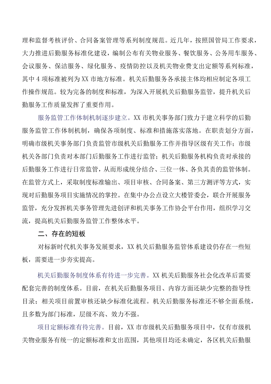 关于进一步完善机关后勤服务监管体系建设的调研报告.docx_第3页