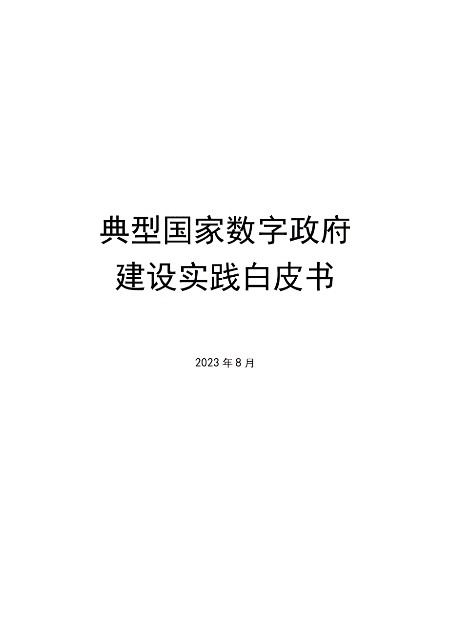 2023典型国家数字政府建设实践白皮书可编辑可复制.docx_第1页