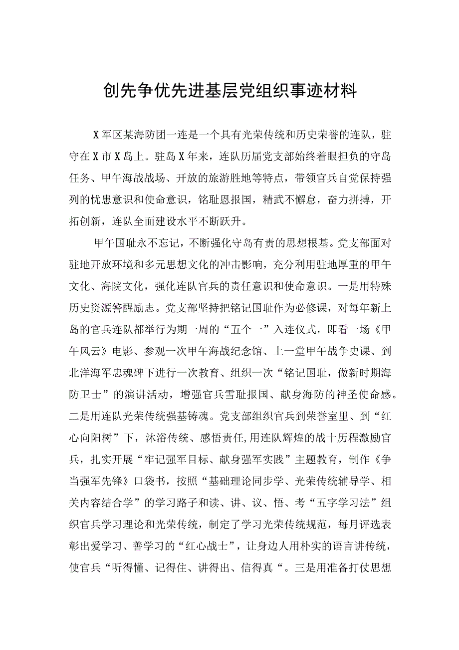 创先争优先进基层党组织事迹材料.docx_第1页