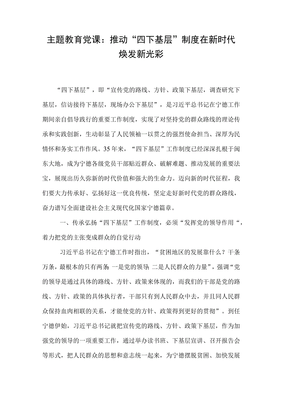 主题教育党课：推动“四下基层”制度在新时代焕发新光彩.docx_第1页