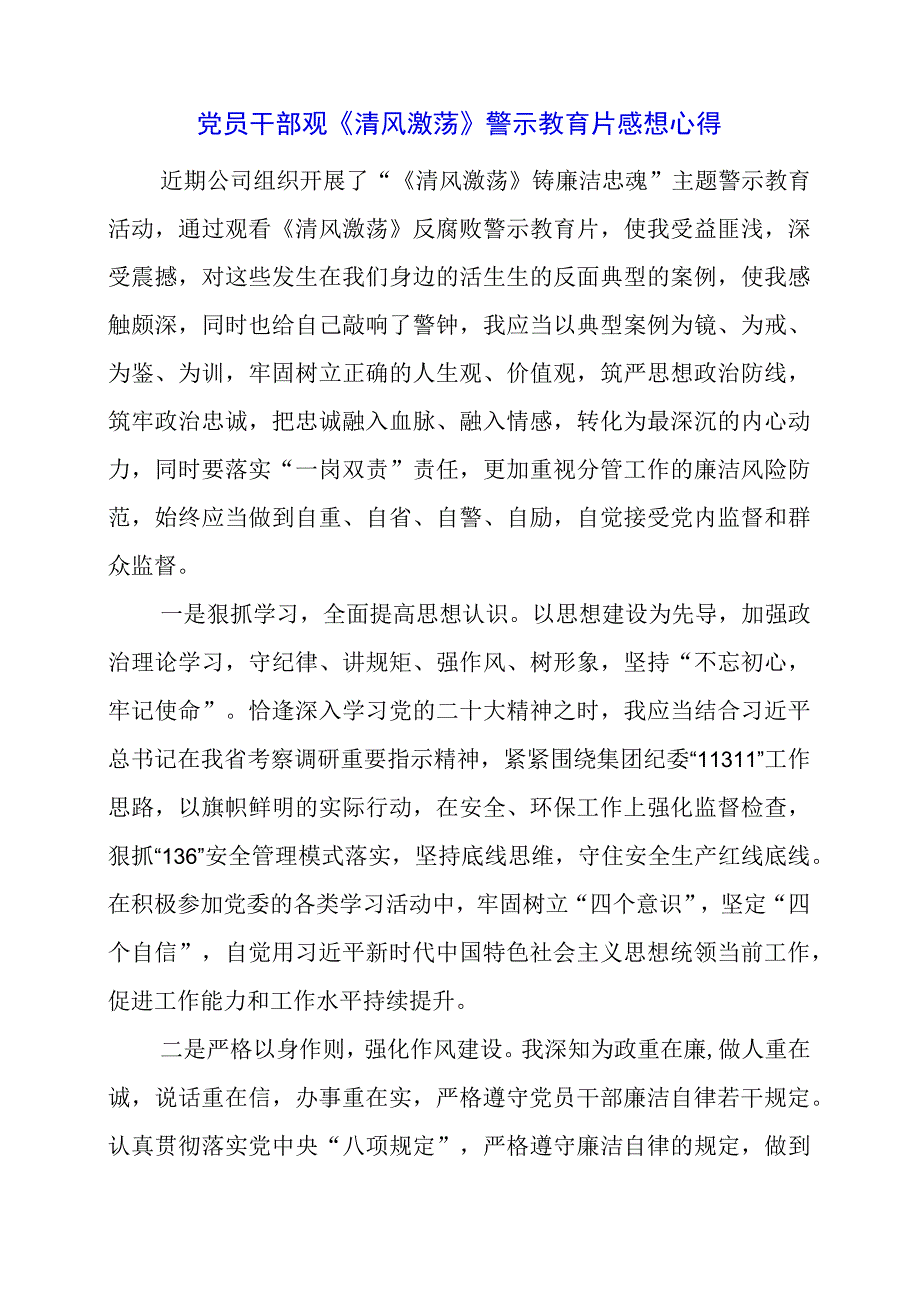 党员干部观《清风激荡》警示教育片感想心得.docx_第1页