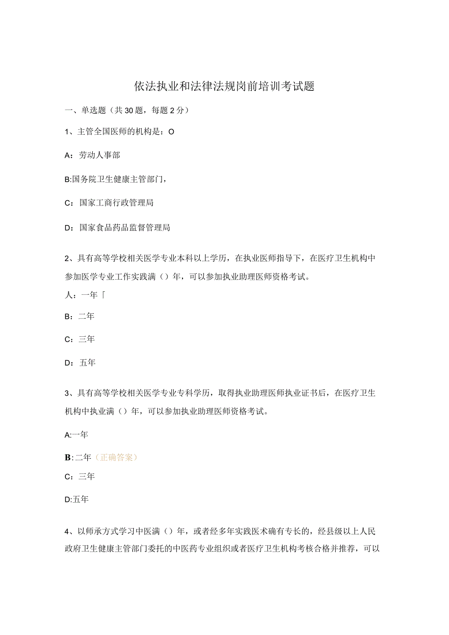 依法执业和法律法规岗前培训考试题.docx_第1页