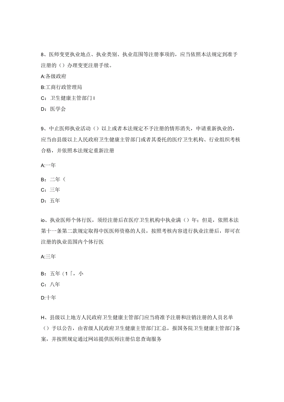 依法执业和法律法规岗前培训考试题.docx_第3页