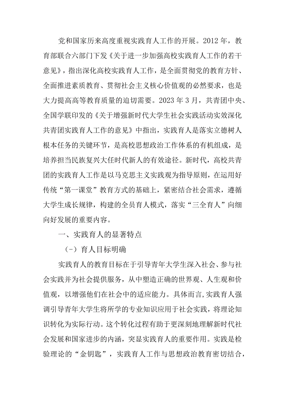 关于加强高校共青团实践育人的调研与思考.docx_第1页