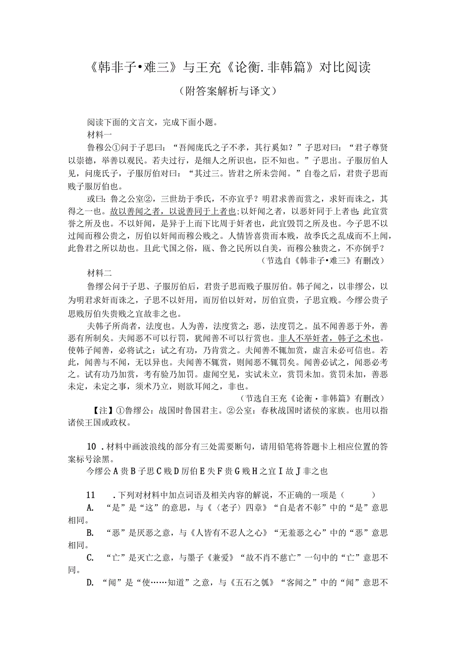 《韩非子-难三》与王充《论衡-非韩篇》对比阅读（附答案解析与译文）.docx_第1页