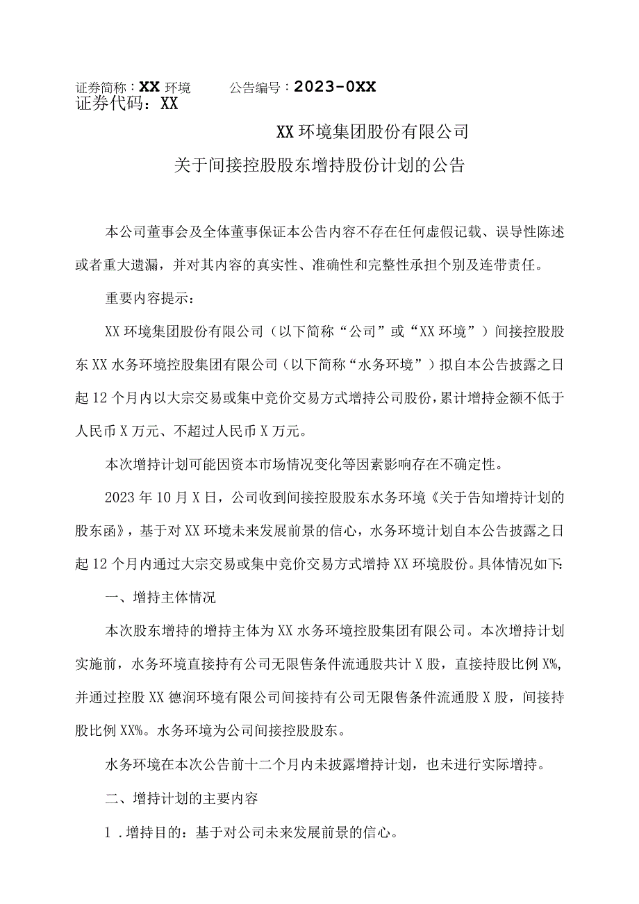 XX环境集团股份有限公司关于间接控股股东增持股份计划的公告.docx_第1页