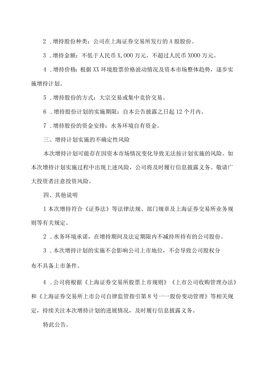 XX环境集团股份有限公司关于间接控股股东增持股份计划的公告.docx_第2页