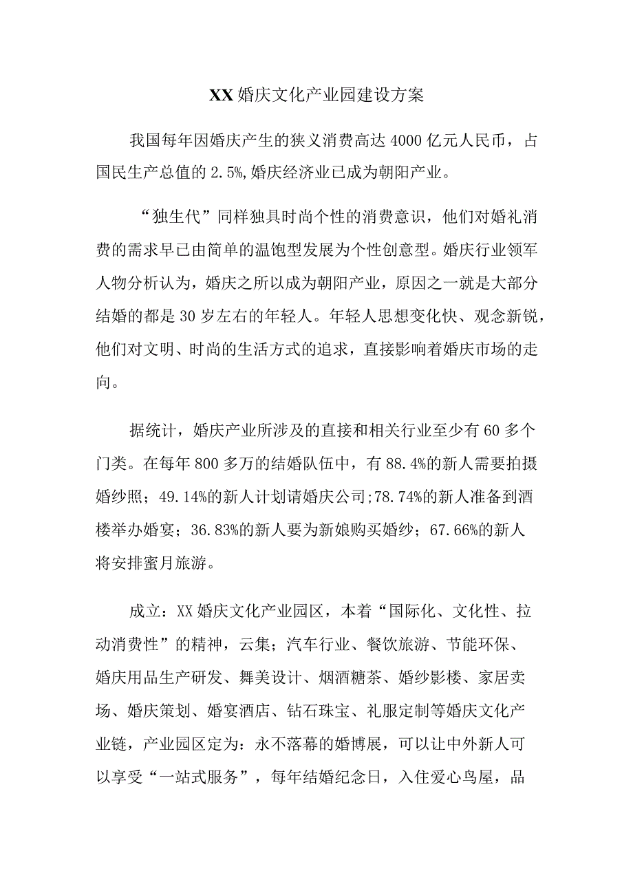 XX婚庆文化产业园建设方案（2023年）.docx_第1页