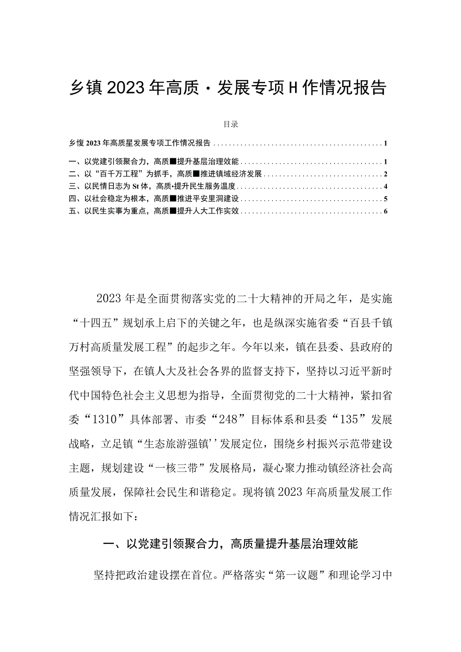 乡镇2023年高质量发展专项工作情况报告.docx_第1页