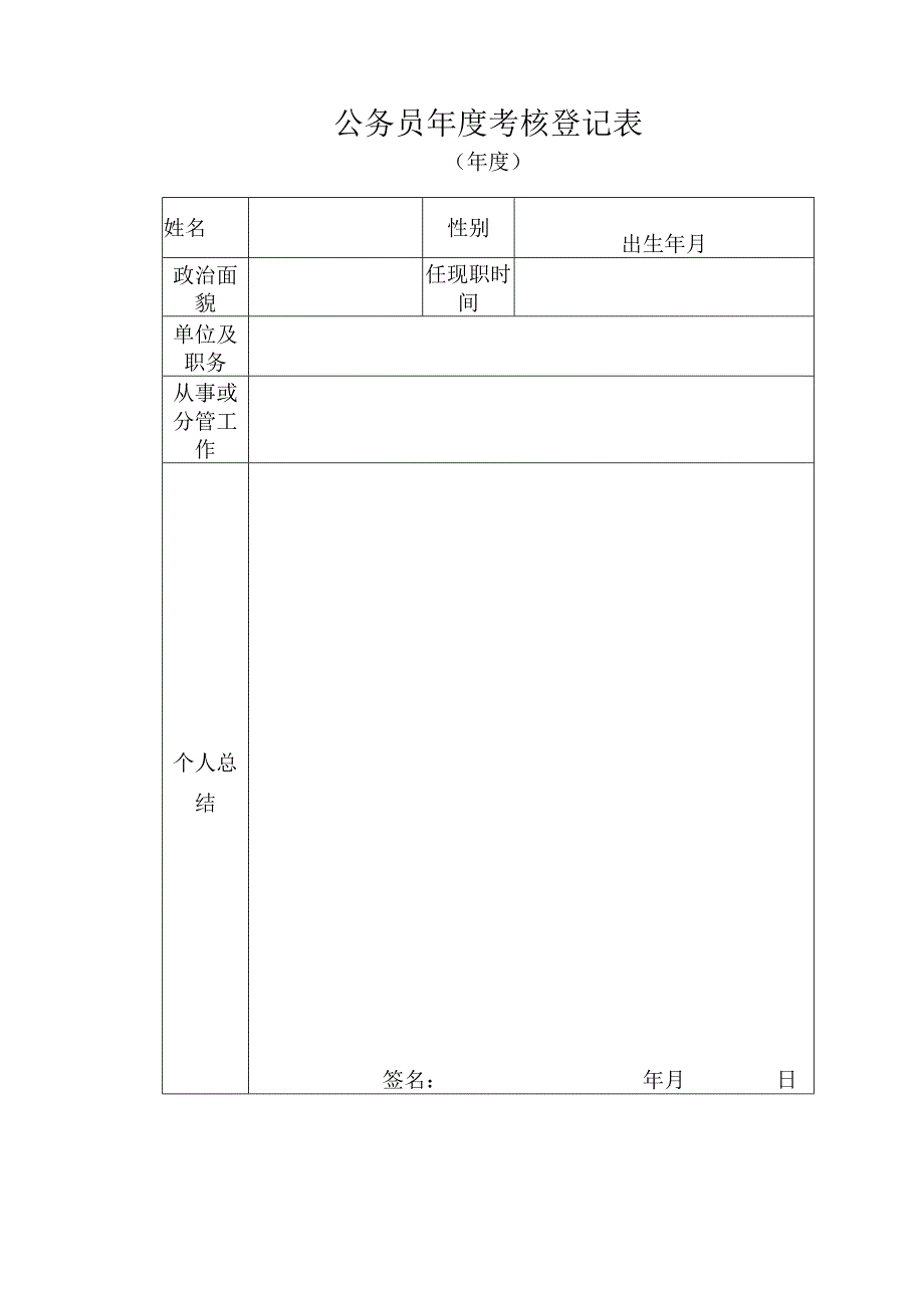 公务员年度考核登记表模板.docx_第1页