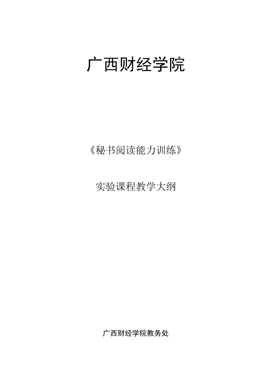 《文秘阅读能力训练》教学大纲.docx_第1页