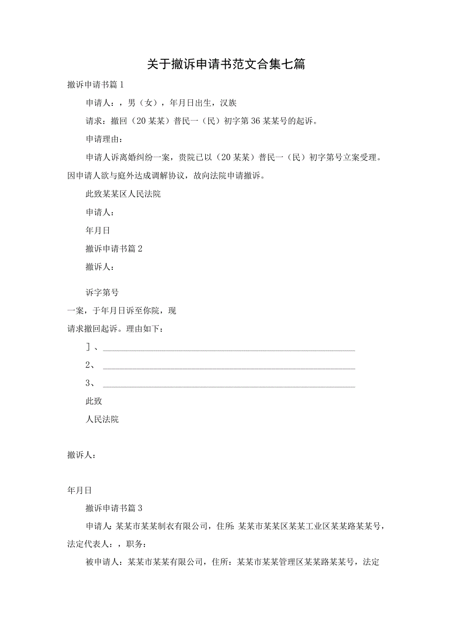 关于撤诉申请书范文合集七篇.docx_第1页