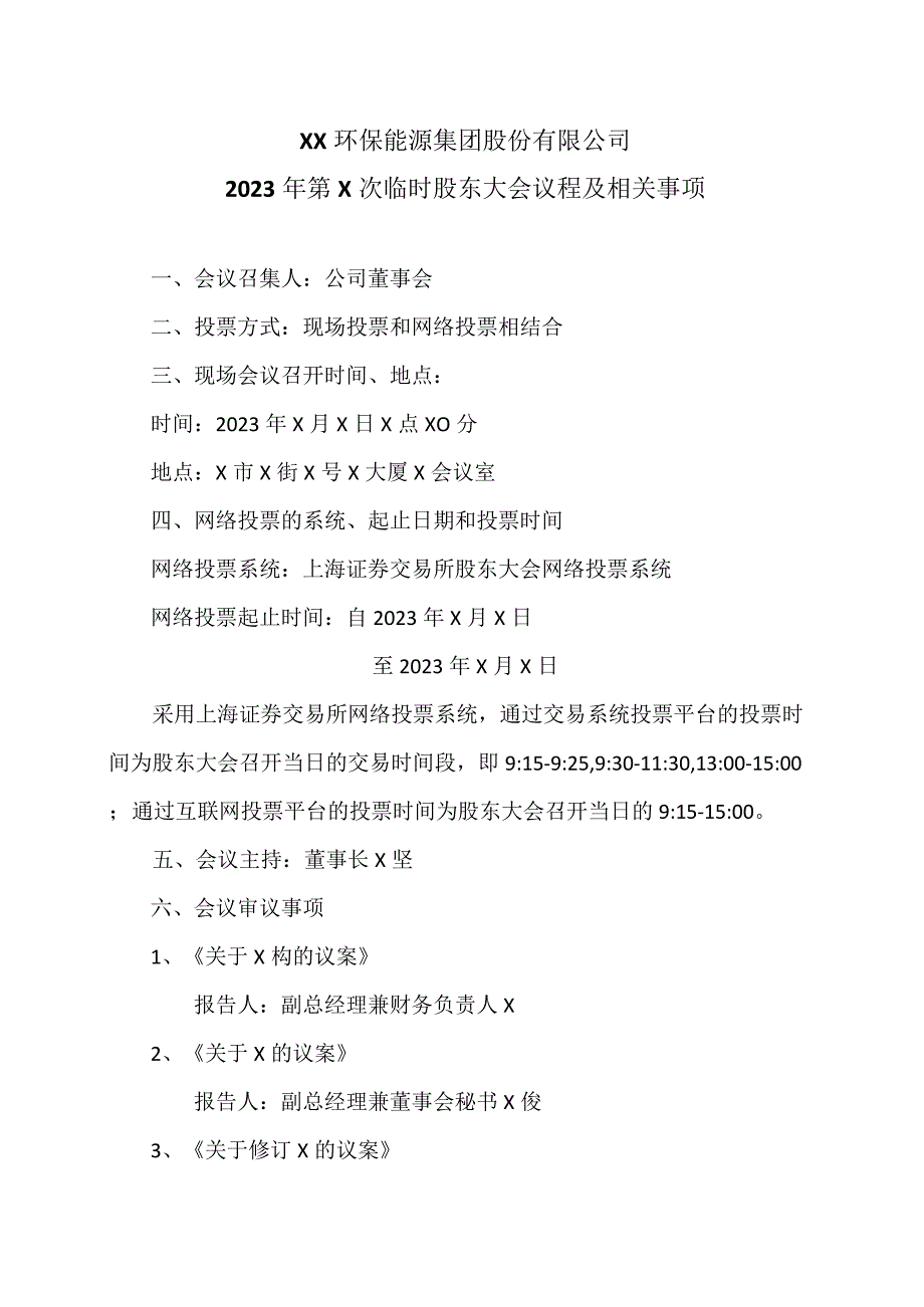 XX环保能源集团股份有限公司2023年第X次临时股东大会议程及相关事项.docx_第1页