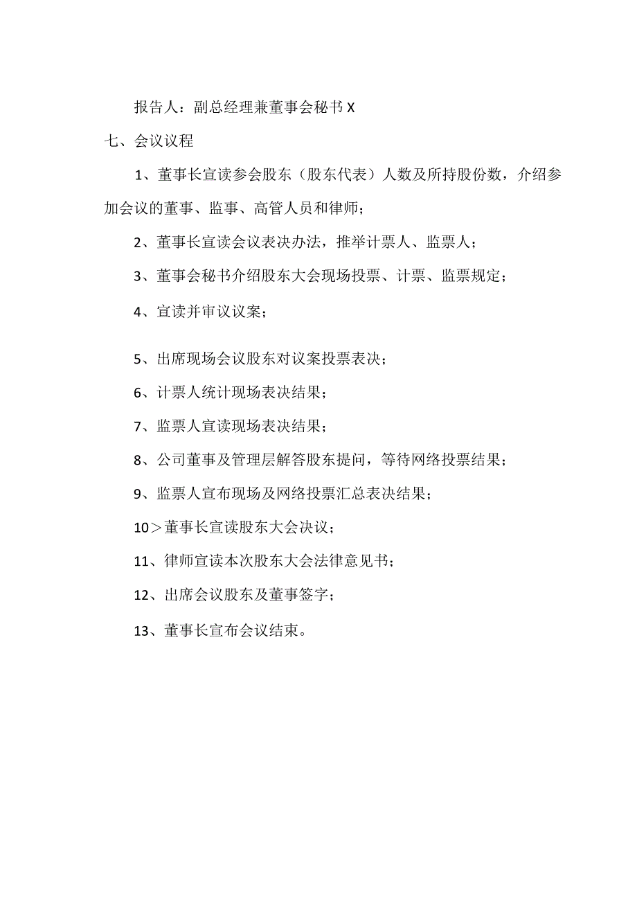 XX环保能源集团股份有限公司2023年第X次临时股东大会议程及相关事项.docx_第2页