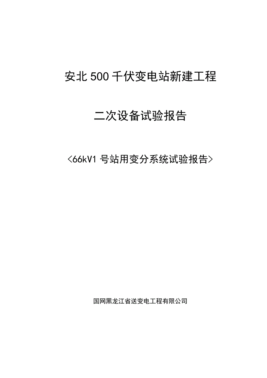 66kV 1号站用变分系统试验报告.docx_第1页