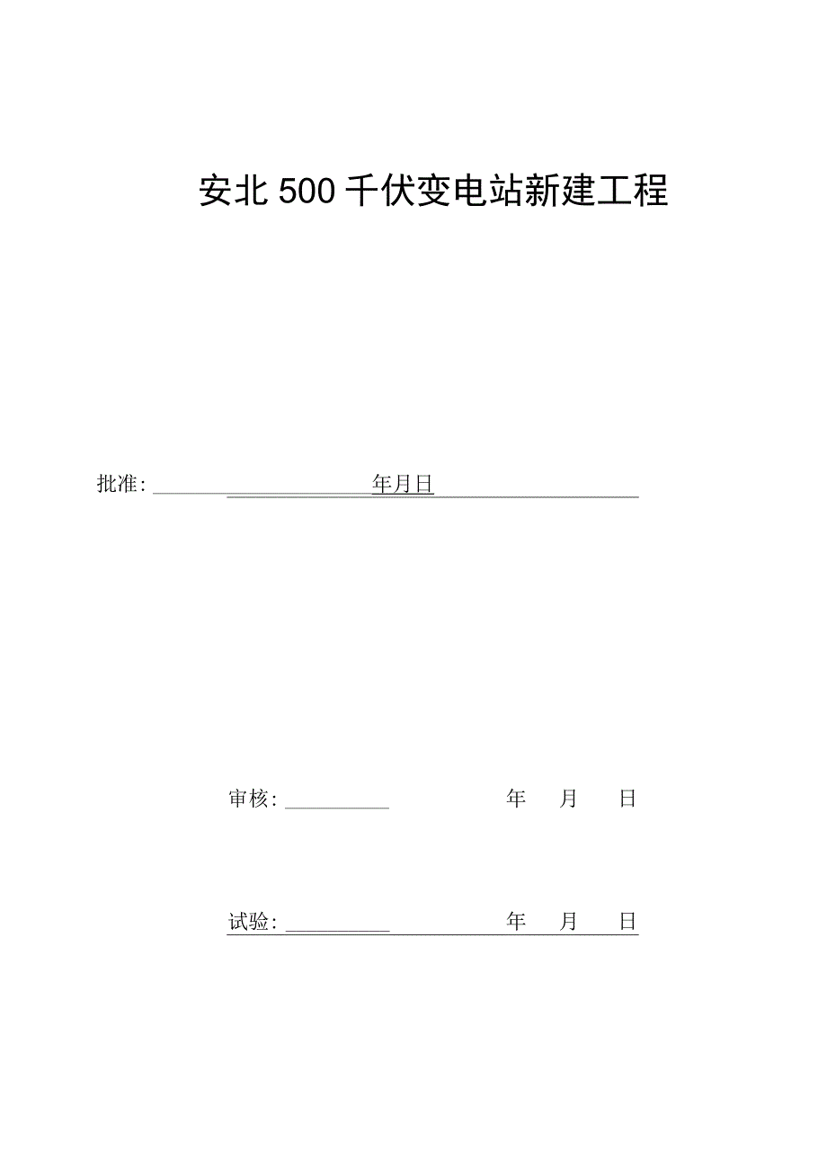 66kV 1号站用变分系统试验报告.docx_第3页