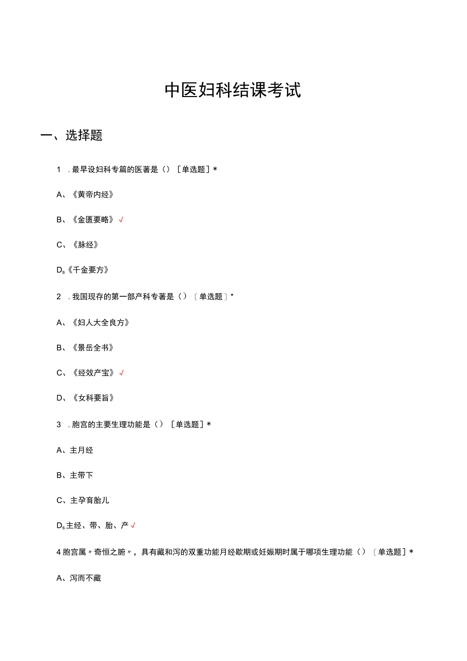 2023年中医妇科结课考试试题.docx_第1页