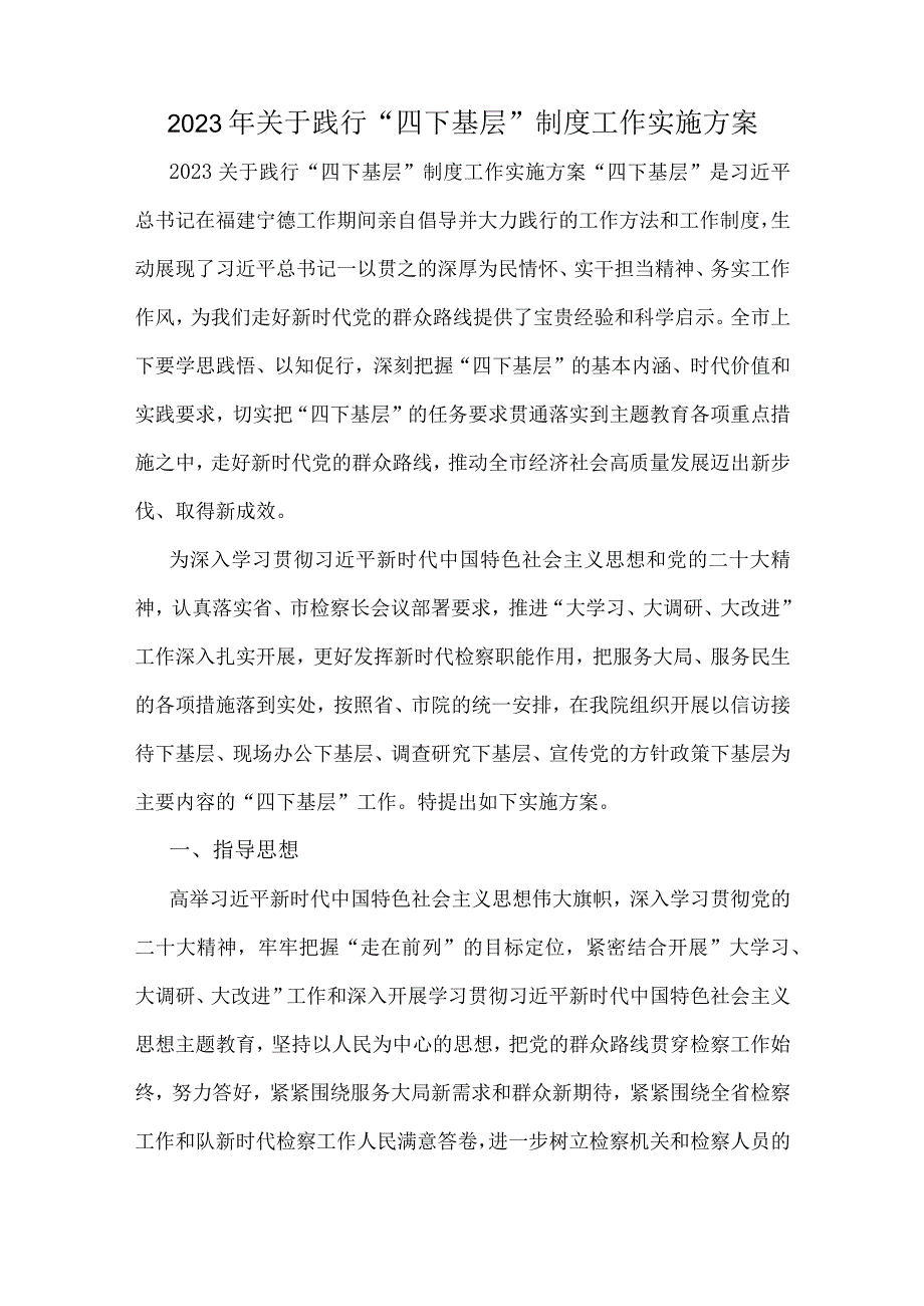 2023年关于践行“四下基层”制度工作实施方案、心得体会、发言材料、重点任务及工作分工方案、工作计划【多篇文】供参考.docx_第2页