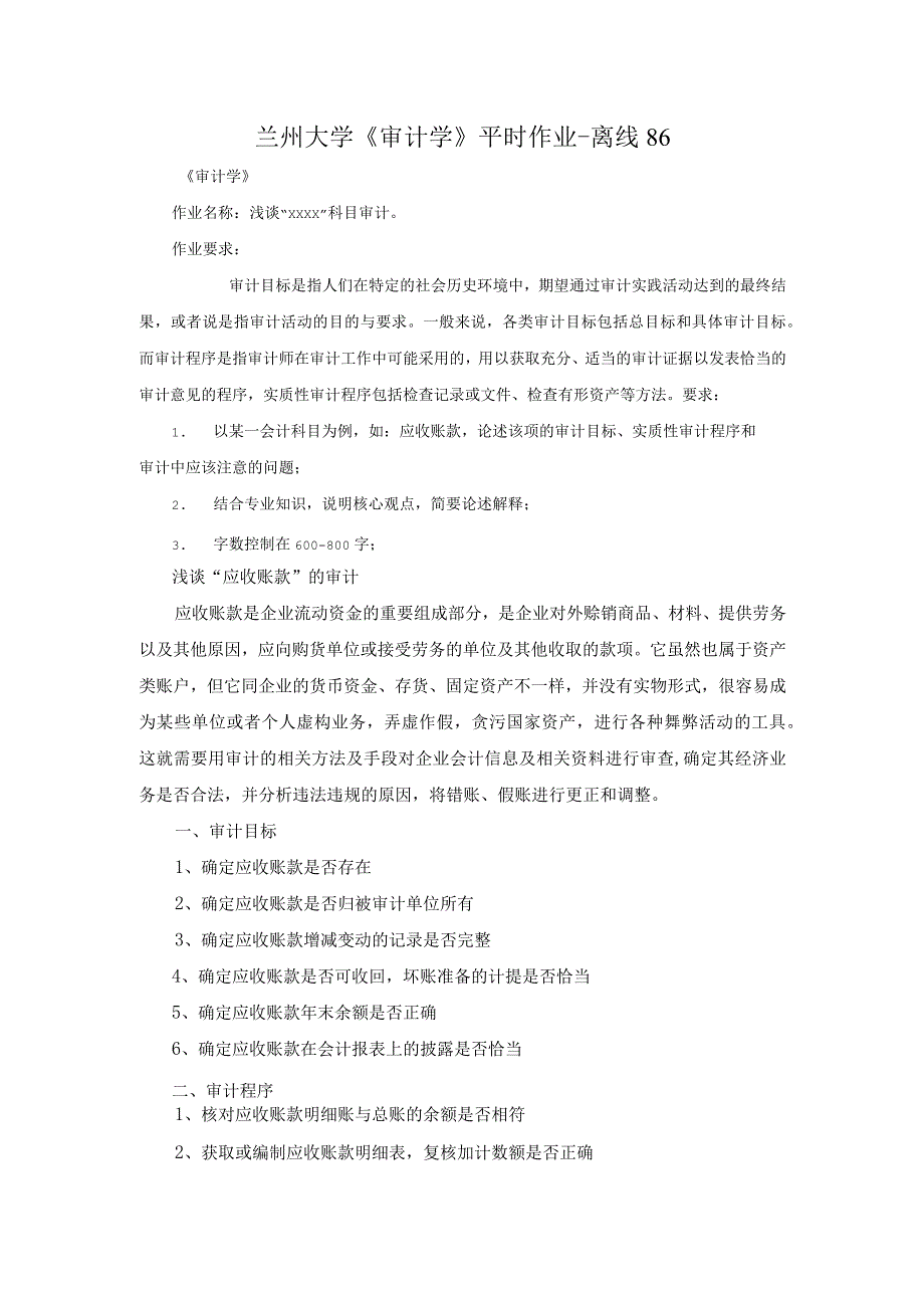 兰州大学《审计学》平时作业-离线86.docx_第1页